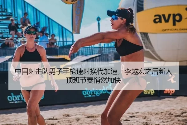 中国射击队男子手枪速射换代加速，李越宏之后新人顶班节奏悄然加快