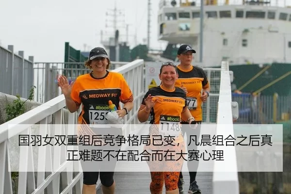 国羽女双重组后竞争格局已变，凡晨组合之后真正难题不在配合而在大赛心理